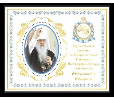  Почтовый блок «Митрополит Филарет» Беларусь, 2015, фото 1 
