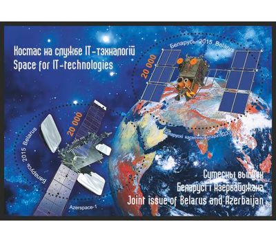  Почтовый блок «Космос на службе IT-технологий. Совместный выпуск с Азербайджаном» Беларусь, 2015, фото 1 