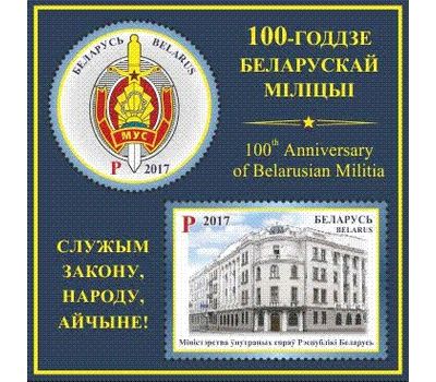  Почтовый блок «100 лет белорусской милиции» Беларусь, 2017, фото 1 
