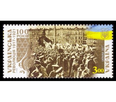  Почтовая марка «Украинская революция 1917-1921 гг» Украина, 2017, фото 1 