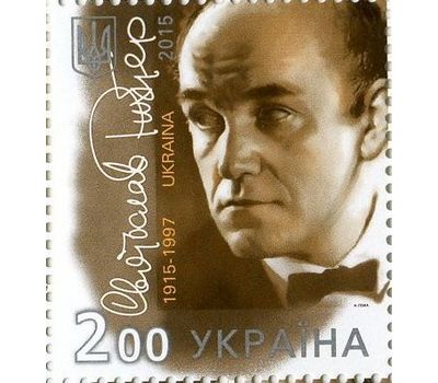  Почтовая марка «Композитор. Святослав Рихтер» Украина, 2015, фото 1 