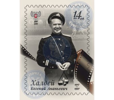  Почтовая марка «Евгений Халдей» ДНР, 2017, фото 1 