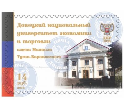  Почтовая марка «Донецкий национальный университет экономики и торговли» ДНР, 2016, фото 1 