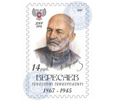  Почтовая марка «Вересаев Викентий Викентьевич» ДНР 2017, фото 1 
