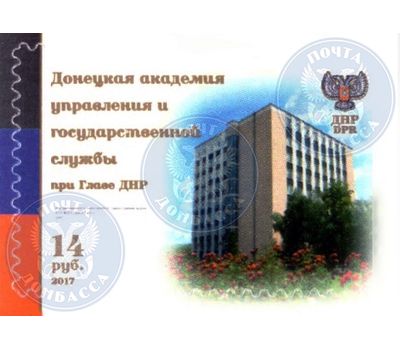  Почтовая марка «Донецкая академия управления и государственной службы при Главе ДНР» ДНР, 2017, фото 1 