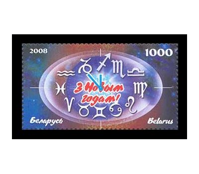  Почтовая марка «С Новым годом!» Беларусь, 2008, фото 1 