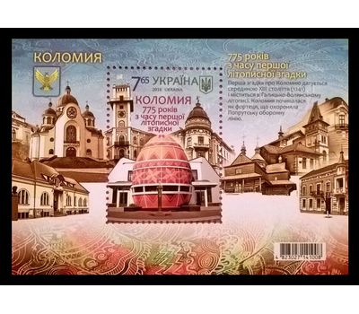  Почтовый блок «Город Коломыя» Украина, 2016, фото 1 