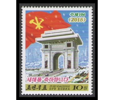  Почтовая марка «Новый год» КНДР, 2015, фото 1 