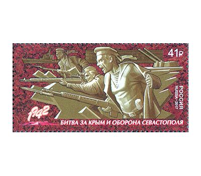  Почтовая марка «Путь к Победе. Битва за Крым и оборона Севастополя» 2017, фото 1 