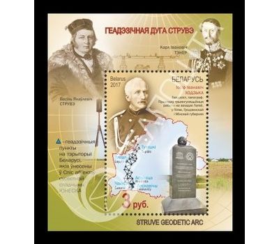  Почтовый блок «Всемирное наследие ЮНЕСКО. Геодезическая дуга Струве» Беларусь, 2017, фото 1 