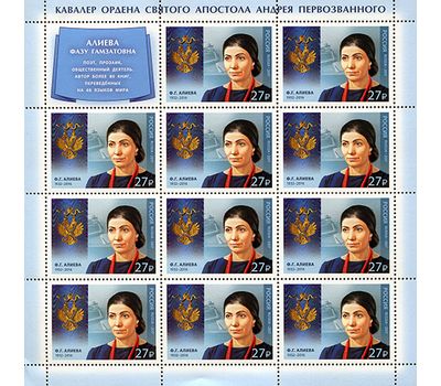  Лист «Кавалеры ордена Святого апостола Андрея Первозванного. Алиева, поэт, прозаик» 2017, фото 1 