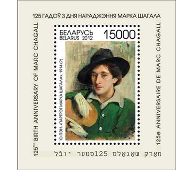  Почтовый блок «Живопись. Шагал» Беларусь, 2012, фото 1 