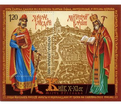 Почтовый блок «Ярослав Мудрый и митрополит Иларион» Украина, 1999, фото 1 