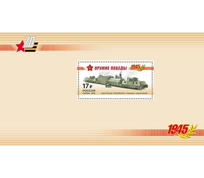  Марочный буклет «К 70-летию Победы в Великой Отечественной войне. Оружие Победы. Бронепоезда» 2015, фото 3 