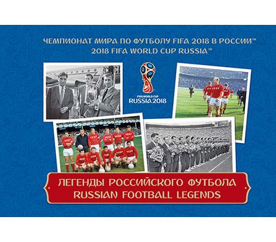 Буклет «Чемпионат мира по футболу FIFA 2018 в России. Легенды российского футбола» 2016, фото 1 