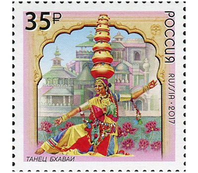 2 почтовые марки «Совместный выпуск России и Индии. Народные танцы» 2017, фото 3 