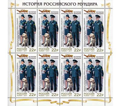  Лист с марками «История российского мундира. Мундиры таможенной службы России» Россия, 2017, фото 4 