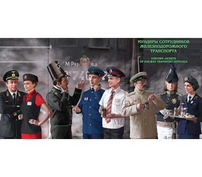  Сувенирный набор в художественной обложке «Мундиры сотрудников железнодорожного транспорта» 2015, фото 1 
