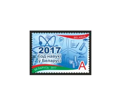  Почтовая марка «Год науки в Беларуси» Беларусь, 2017, фото 1 