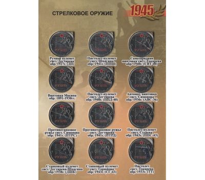  Набор монет «Оружие Победы — Стрелковое оружие», фото 3 