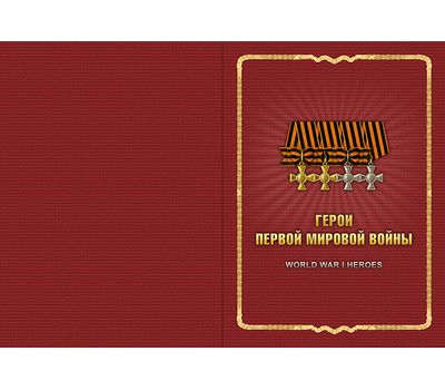  Сувенирный набор в художественной обложке «Герои Первой мировой войны» 2015, фото 2 