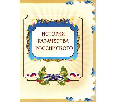  Сувенирный набор в художественной обложке «История российского казачества» 2009, фото 1 