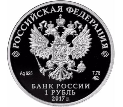  Серебряная монета 1 рубль 2017 «Мотострелковые войска. Эмблема сухопутных войск», фото 2 