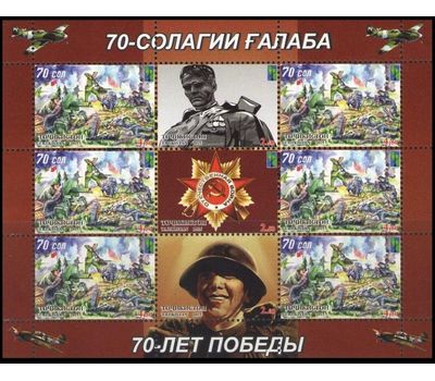  Малый лист «70 Лет Победы» Таджикистан, 2015, фото 1 