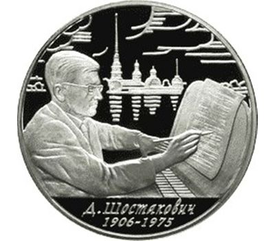  Серебряная монета 2 рубля 2006 «100-летие со дня рождения Д.Д. Шостаковича», фото 1 
