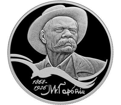  Серебряная монета 2 рубля 2018 «150 лет со дня рождения Максима Горького», фото 1 