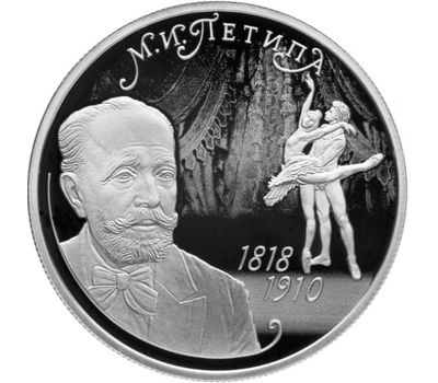  Серебряная монета 2 рубля 2018 «200 лет со дня рождения балетмейстера М.И. Петипа», фото 1 