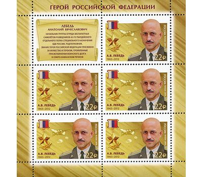  Лист с марками «Герои Российской Федерации. Красиков Александр, Лебедь Анатолий», 2018, фото 2 