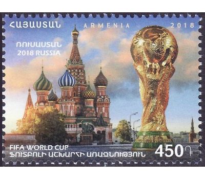  Почтовая марка «Чемпионат мира по футболу в России» Армения, 2018, фото 1 