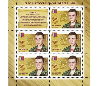  Лист с марками «Герои Российской Федерации. Долгов Олег Николаевич (1976-1996)» Россия, 2018, фото 1 