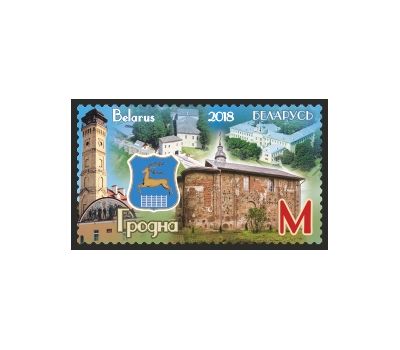  Почтовая марка «Гродно» из серии «Города Беларуси» Беларусь, 2018, фото 1 