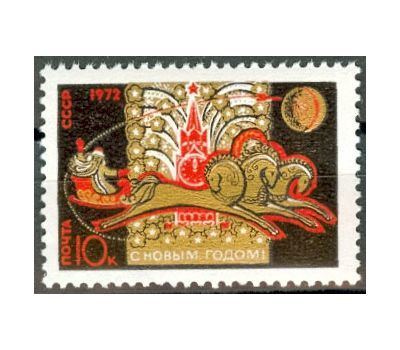 Почтовая марка «С Новым, 1972 годом!» СССР 1971, фото 1 