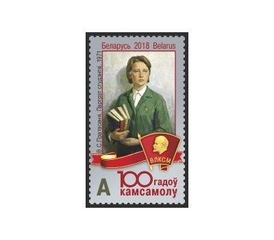  Почтовая марка «100 лет комсомолу» Белоруссия, 2018, фото 1 