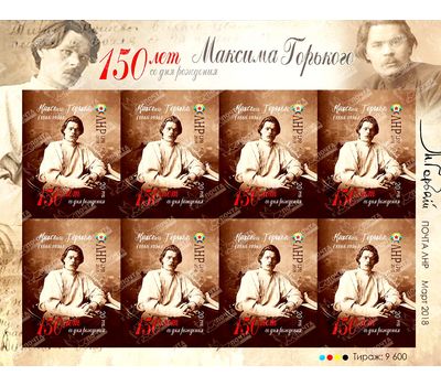  Малый лист «150 лет Максиму Горькому» ЛНР 2018, фото 1 