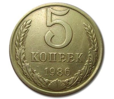  Монета 5 копеек 1986, фото 1 