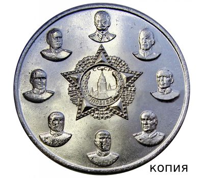  Коллекционная сувенирная монета 500 рублей 1945 «16 Кавалеров Ордена Победы» имитация серебра, фото 2 