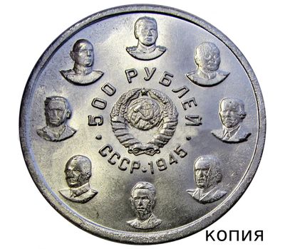  Коллекционная сувенирная монета 500 рублей 1945 «16 Кавалеров Ордена Победы» имитация серебра, фото 1 
