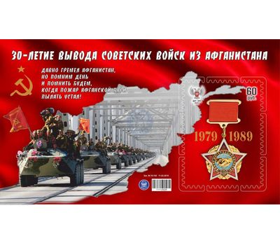  Почтовый блок «30-летие вывода советских войск из Афганистана» ДНР 2019, фото 1 