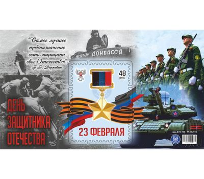  Почтовый блок «День защитника Отечества» ДНР 2019, фото 1 