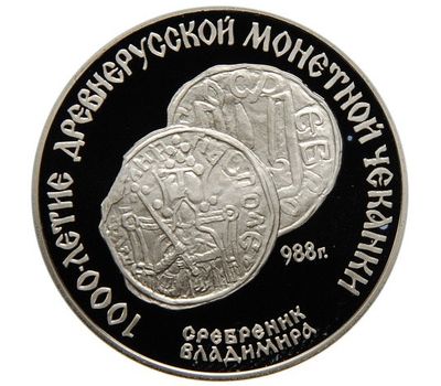  Серебряная монета 3 рубля 1988 «Сребреник Владимира», фото 1 