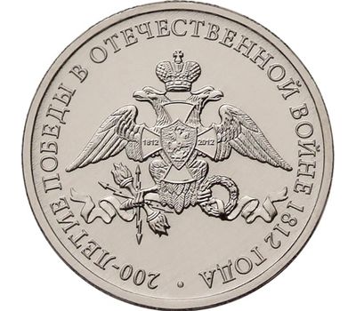  Монета 2 рубля 2012 «Эмблема празднования 200-летия победы в Отечественной войне 1812 года», фото 1 