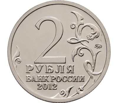  Монета 2 рубля 2012 «Эмблема празднования 200-летия победы в Отечественной войне 1812 года», фото 2 
