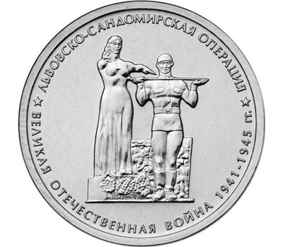  Монета 5 рублей 2014 «Львовско-Сандомирская операция», фото 1 