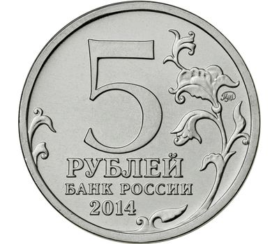  Монета 5 рублей 2014 «Битва за Днепр», фото 2 