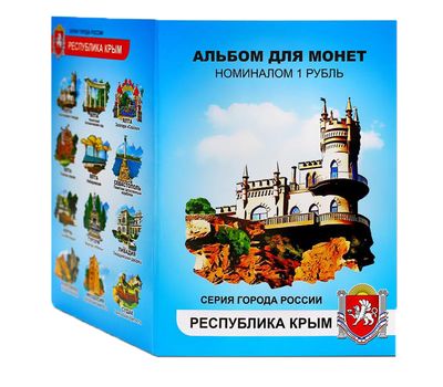  Набор монет «Города России — Республика Крым», фото 1 