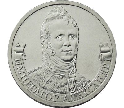  Монета 2 рубля 2012 «Александр I» (Полководцы и герои), фото 1 